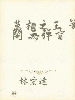 万相之王 笔趣阁 无弹窗