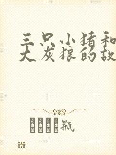 三只小猪和一个大灰狼的故事