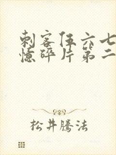 刺客伍六七之记忆碎片第二集