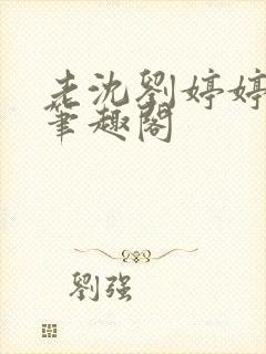 老沈刘婷婷小说笔趣阁封面