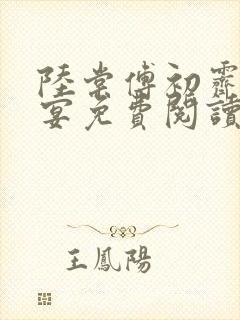 陆棠傅初霁陆斯宴免费阅读