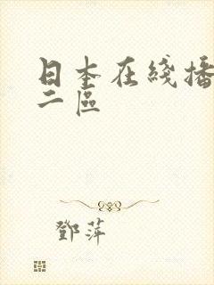 日本在线播放第二区