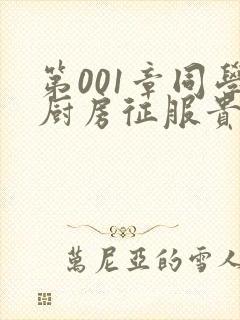 第001章同学厨房征服贵妇