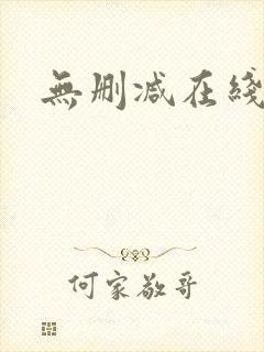 无删减在线播放封面