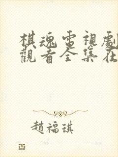 棋魂电视剧免费观看全集在线观看