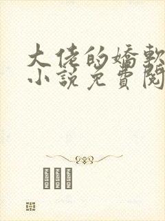 大佬的娇软美人小说免费阅读封面