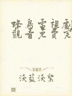 蜂鸟电视剧在线观看免费完整版高清封面