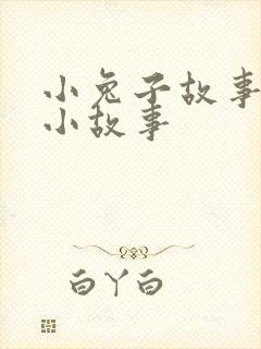 小兔子故事睡前小故事