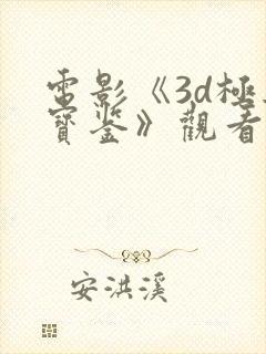 电影《3d极乐宝鉴》观看免费