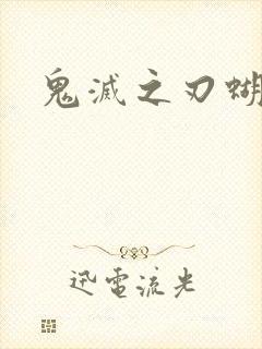 鬼灭之刃蝴蝶忍