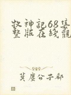 牧神记68集完整版在线观看