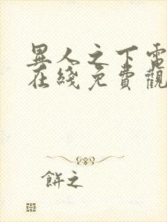 异人之下电影版在线免费观看