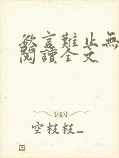 欲言难止无删减阅读全文