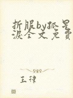 折服by孤星血泪全文免费阅读笔趣阁