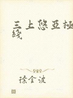 三上悠亚极品在线