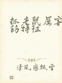 抓老鼠厉害的猫的特征