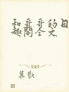 和哥哥的日夜笔趣阁全文