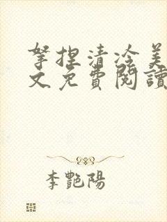 拿捏清冷美人全文免费阅读最新章节