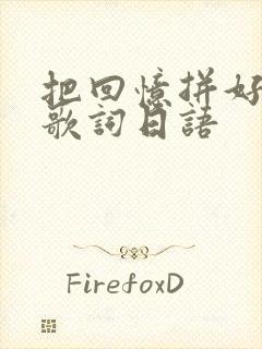 把回忆拼好给你歌词日语