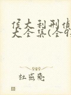 侯大利刑侦笔记大全集(全9册)正版