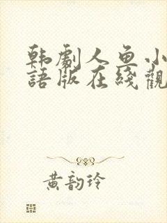 韩剧人鱼小姐国语版在线观看