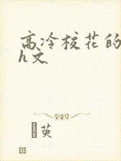 高冷校花的屈辱h文