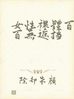 女性裸体百分之百无遮挡