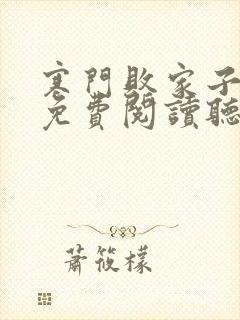 寒门败家子小说免费阅读听书