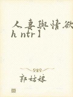 人妻与情欲【高h ntr】