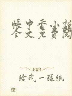 帐中香小说在线全文免费阅读封面