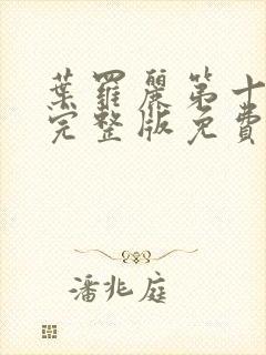 叶罗丽第十一季完整版免费观看全集