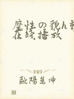 魔性の貌h动漫在线播放