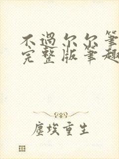 不过尔尔笔趣阁完整版笔趣阁