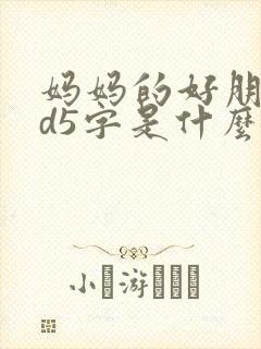 妈妈的好朋友id5字是什么