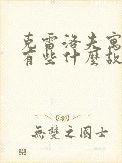 克雷洛夫寓言里有些什么故事封面