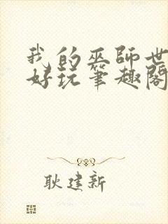 我的巫师世界超好玩笔趣阁封面