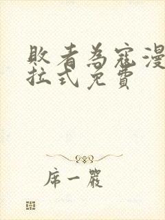 败者为寇漫画下拉式免费