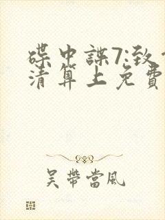 碟中谍7:致命清算上免费观看封面