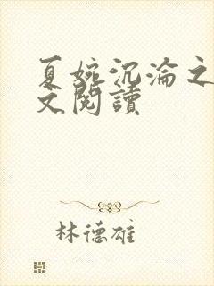 夏婉沉沦之夜全文阅读