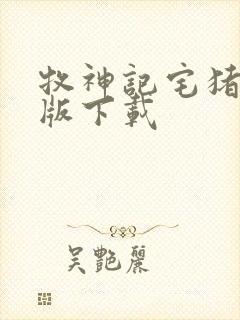 牧神记宅猪精校版下载封面