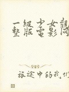 一级少女观看完整版电影网