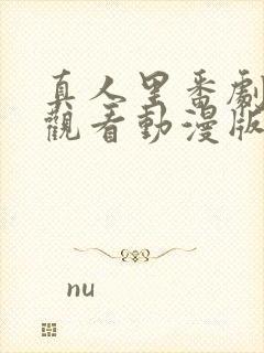 真人里番剧免费观看动漫版全集封面