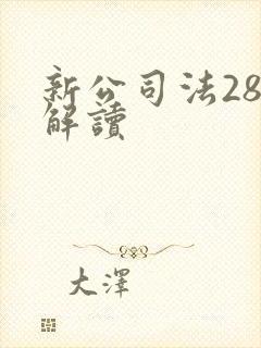 新公司法28条解读封面