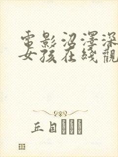 电影沼泽深处的女孩在线观看