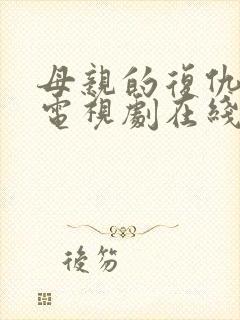 母亲的复仇泰剧电视剧在线看免费封面