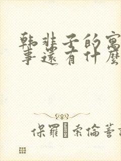 韩非子的寓言故事还有什么