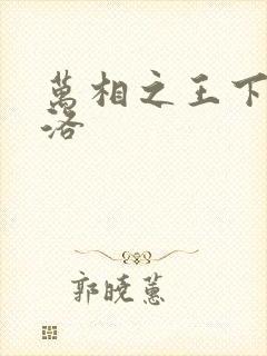 万相之王下载李洛