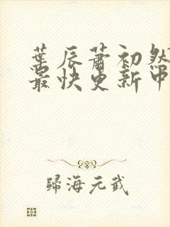 叶辰萧初然最新最快更新中