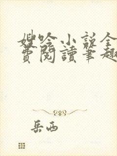 嫂吟小说全文免费阅读笔趣阁