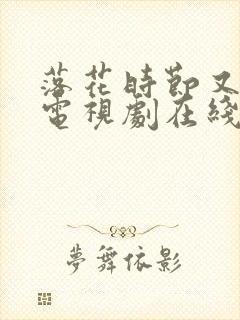 落花时节又逢君电视剧在线观看免费